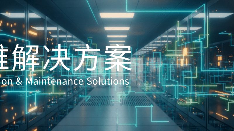 小型机房建设：如何打造稳定可靠的IT基础设施